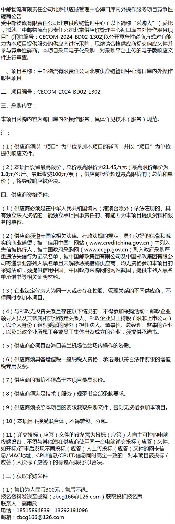 中邮物流有限责任公司北京供应链管理中心海口库内外操作服务项目